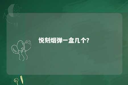 悦刻烟弹一盒几个�？ 